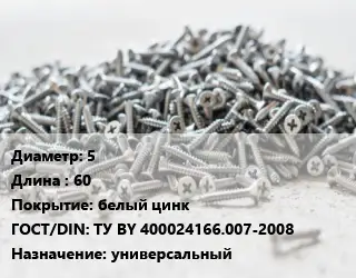 Шуруп 5х60 белый цинк ГОСТ: ТУ BY 400024166.007-2008 универсальный